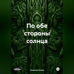 По обе стороны солнца