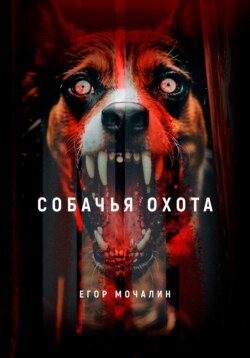 Собачья охота