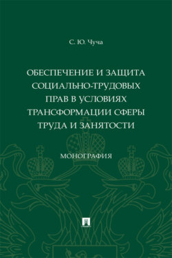 Обеспечение и защита социально-трудовых прав в условиях трансформации сферы труда и занятости