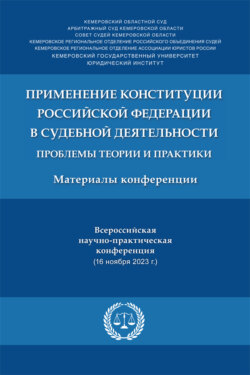 Применение Конституции РФ в судебной деятельности: проблемы теории и практики