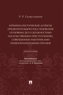Криминалистические аспекты предварительного расследования уголовных дел о должностных насильственных преступлениях... 