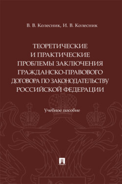 Теоретические и практические проблемы заключения гражданско-правового договора по законодательству Российской Федерации