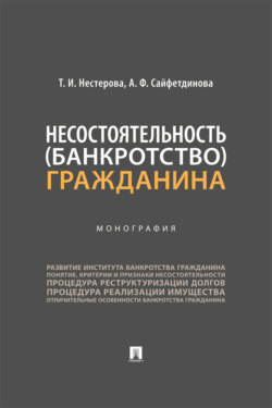Несостоятельность (банкротство) гражданина