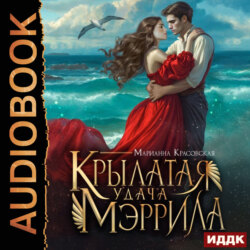 Крылатая удача Мэррила