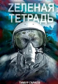 Zеленая тетрадь