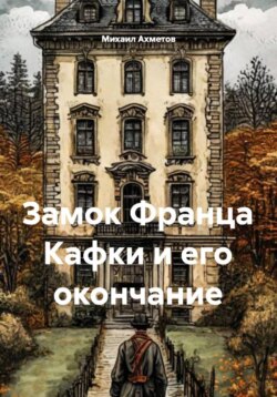 Замок Франца Кафки и его окончание