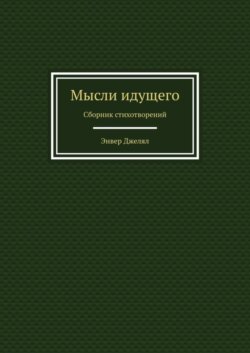 Мысли идущего. Сборник стихотворений