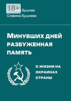 Минувших дней разбуженная память. О жизни на окраинах страны