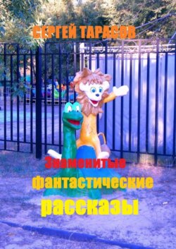 Знаменитые фантастические рассказы. Мурашки по коже