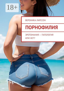 Порнофилия. Эротомания – патология или нет?