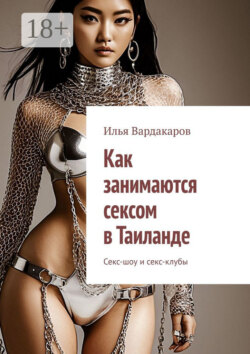Как занимаются сексом в Таиланде. Секс-шоу и секс-клубы