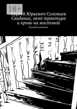 Свидание, окно трактира и кровь на мостовой. РусскIй детективъ