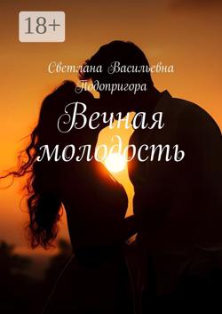Вечная молодость