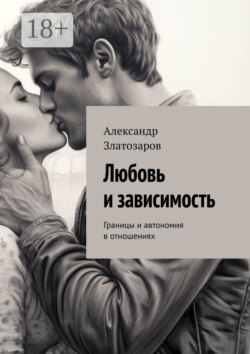 Любовь и зависимость. Границы и автономия в отношениях