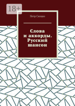 Слова и аккорды. Русский шансон