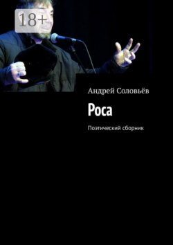 Роса. Поэтический сборник