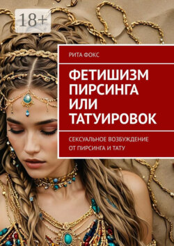 Фетишизм пирсинга или татуировок. Сексуальное возбуждение от пирсинга и тату