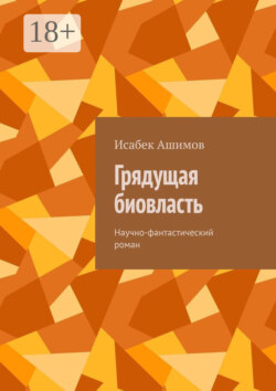 Грядущая биовласть. Научно-фантастический роман