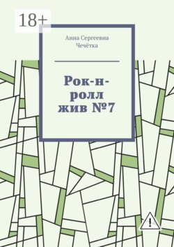 Рок-н-ролл жив №7