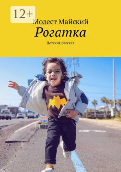 Рогатка. Детский рассказ