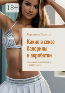 Какие в сексе балерины и акробатки. Каков секс с балеринами и акробатками