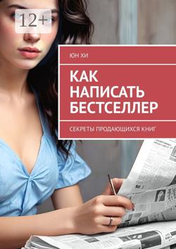 Как написать бестселлер. Секреты продающихся книг