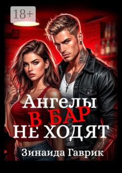 Ангелы в бар не ходят