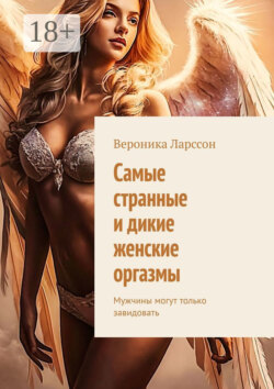 Самые странные и дикие женские оргазмы. Мужчины могут только завидовать