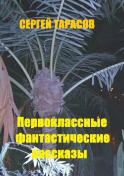 Первоклассные фантастические рассказы. Чудеса и приключения на свою голову