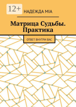 Матрица Судьбы. Практика. Ответ внутри вас
