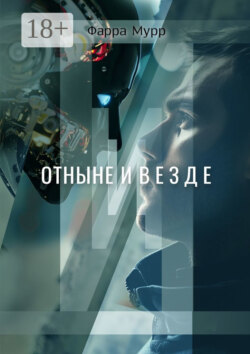 Отныне и везде