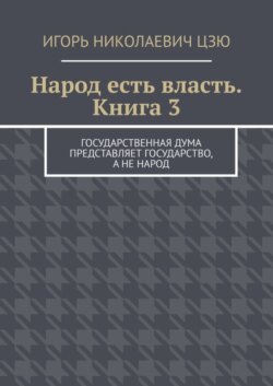 Народ есть власть. Книга 3