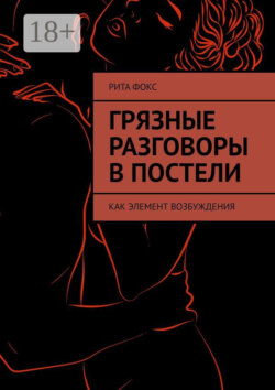 Грязные разговоры в постели. Как элемент возбуждения