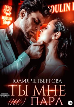 Ты мне (не) пара