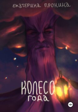 Колесо года