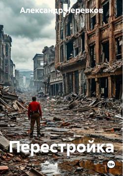 Перестройка