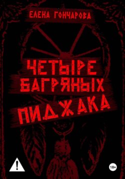 Четыре багряных пиджака