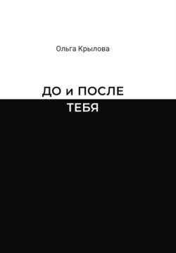 До и после тебя