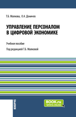 Управление персоналом в цифровой экономике. (Бакалавриат, Магистратура). Учебное пособие.