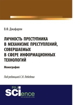 Личность преступника в механизме преступлений, совершаемых в сфере информационных технологий. (Адъюнктура, Аспирантура, Бакалавриат, Специалитет). Монография.