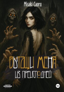 Вытащи меня из преисподней