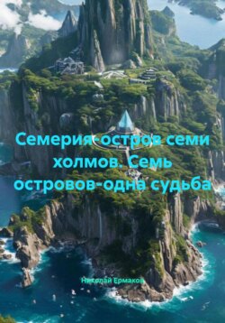 Семерия-остров семи холмов. Семь островов-одна судьба