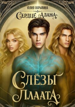 Сердце Алана 3. Слезы Плаата