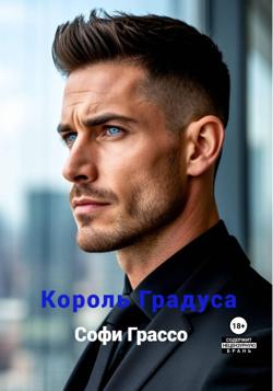 Король градуса