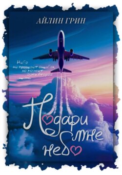 Подари мне небо