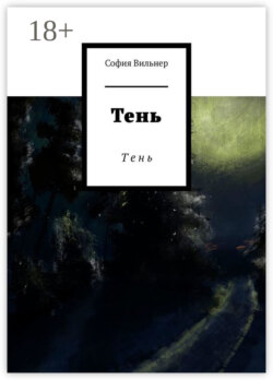 Тень. Т е н ь
