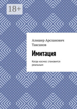 Имитация. Когда космос становится реальным
