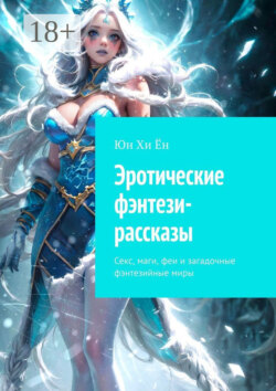 Эротические фэнтези-рассказы. Секс, маги, феи и загадочные фэнтезийные миры