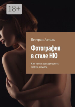 Фотография в стиле ню. Как легко раскрепостить любую модель