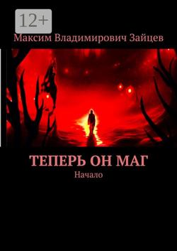 Теперь он маг. Начало